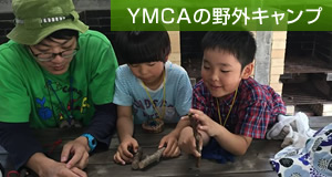 鹿児島YMCAキャンプ探検隊２０１７  ～手作りオーブンでピザパーティーデイキャンプ～