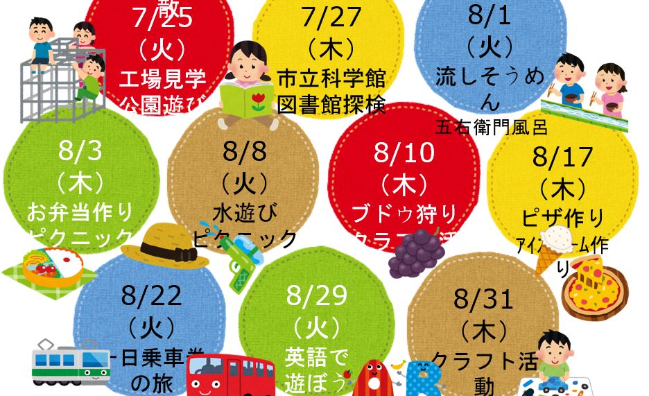 なつやすみわくわくカレッジ　参加者募集