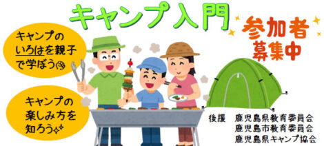 親子でチャレンジ！キャンプ入門　参加者募集