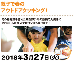 「親子で春のアウトドアクッキング！」募集のお知らせ