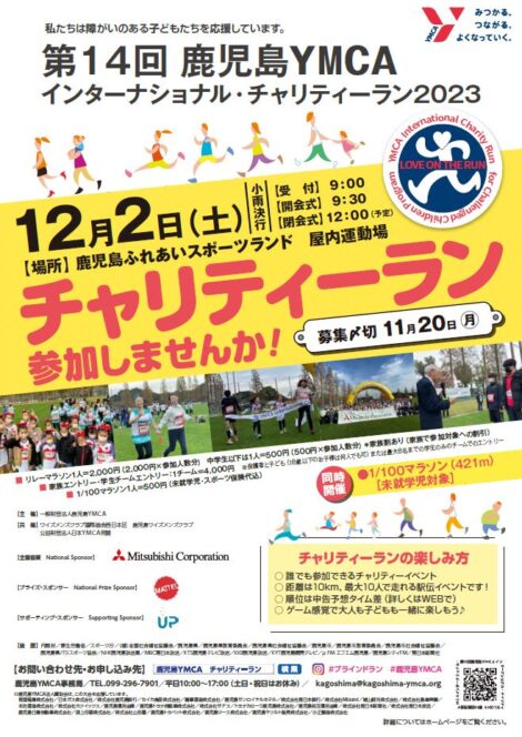 2023年12月2日(土)チャリティーラン参加募集！