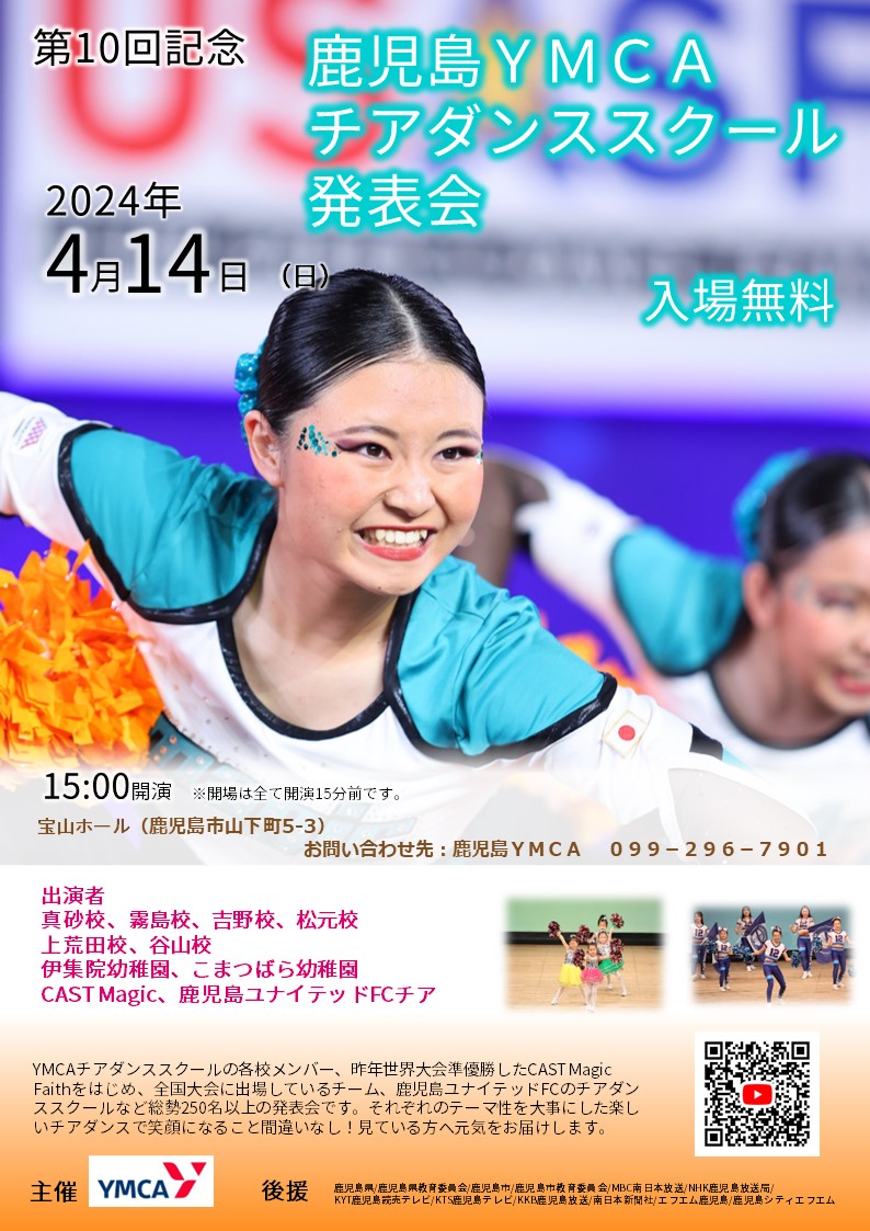 第１０回 鹿児島YMCAチアダンススクール発表会